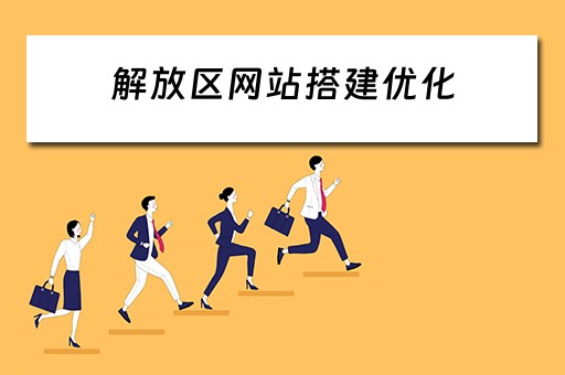 解放区网站搭建优化 解放区官网