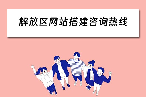 解放区网站搭建咨询热线（解放区官网）