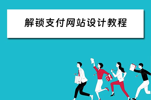 解锁支付网站设计教程（解锁支付网站设计教程视频）