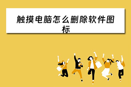 触摸电脑怎么删除软件图标