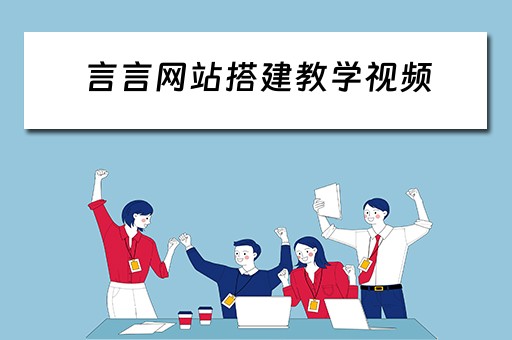 言言网站搭建教学视频（言言软件）