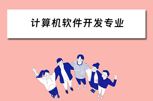 计算机软件开发专业（计算机软件开发专业学什么）