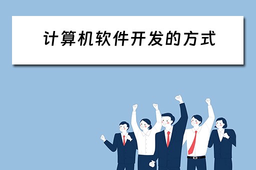 计算机软件开发的方式（计算机软件开发的方式有几种）