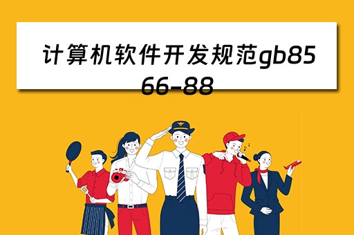 计算机软件开发规范gb8566-88（计算机软件开发规范GB8566）