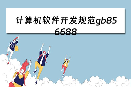 计算机软件开发规范gb856688（计算机软件开发规范最新版）