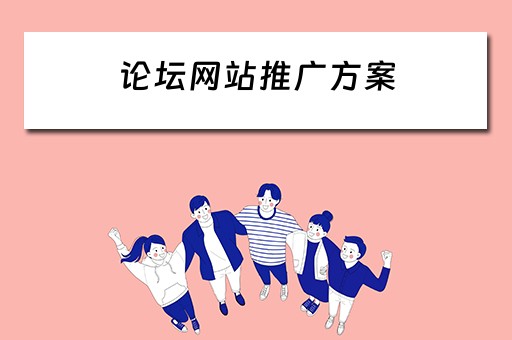 论坛网站推广方案 论坛网站推广方案怎么写
