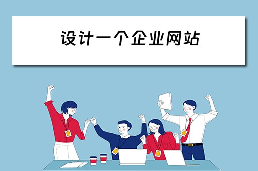 设计一个企业网站 设计一个企业网站多少钱