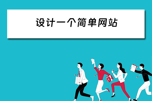 设计一个简单网站 设计一个简单网站学期作业