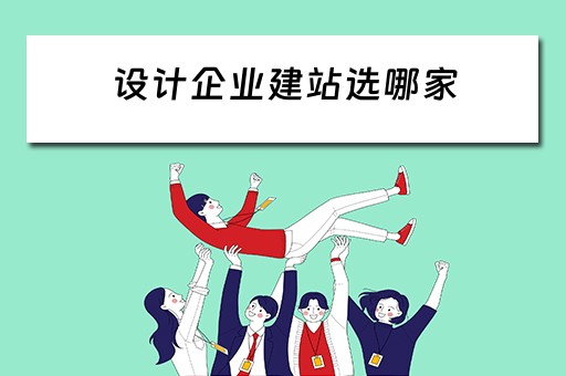 设计企业建站选哪家