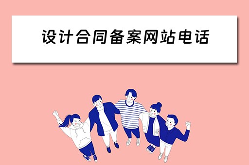 设计合同备案网站电话（设计合同备案网站电话查询）