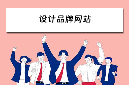 设计品牌网站（设计品牌网站公司）