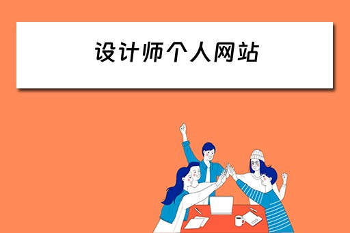 设计师个人网站 设计师个人网站怎么做