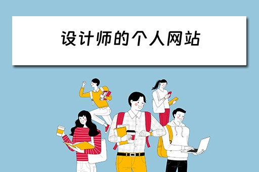 设计师的个人网站（设计师的个人网站有哪些）