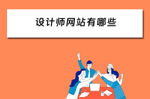 设计师网站有哪些（设计师接单网站有哪些）