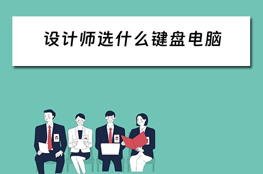 设计师选什么键盘电脑