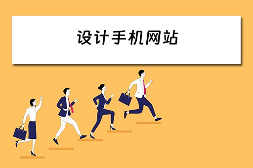 设计手机网站（设计手机网站的内容模块）