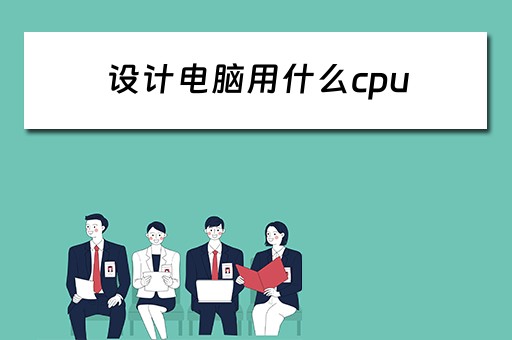 设计电脑用什么cpu