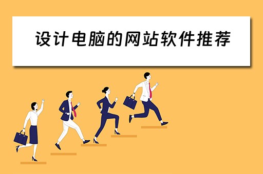 设计电脑的网站软件推荐（设计电脑的网站软件推荐下载）