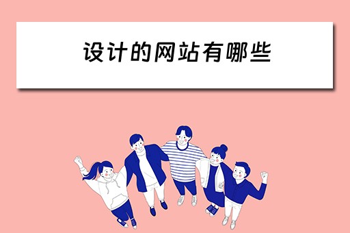 设计的网站有哪些 设计的网站有哪些软件