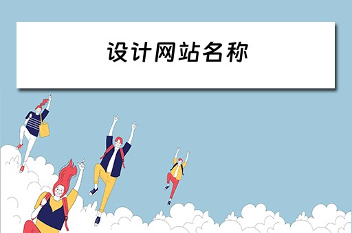 设计网站名称 设计网站名称怎么写