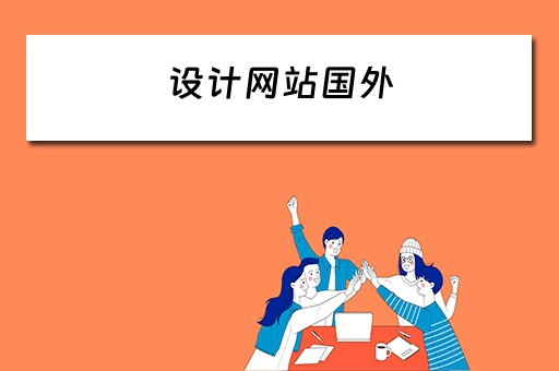 设计网站国外（设计网站国外有哪些）