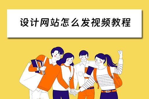 设计网站怎么发视频教程（设计网站怎么发视频教程下载）