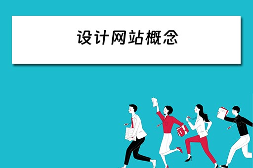 设计网站概念（设计网站是什么意思）