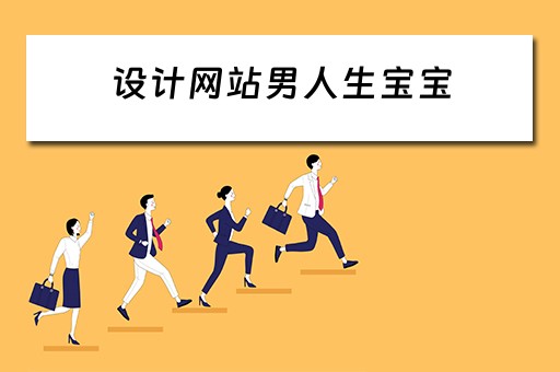 设计网站男人生宝宝（播放男人生宝宝的照片）