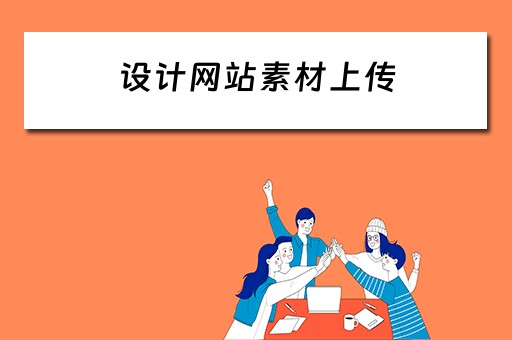 设计网站素材上传（设计网站素材上传怎么弄）