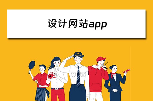 设计网站app（设计网站app推荐）