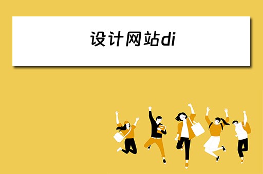 设计网站di 设计网站调研