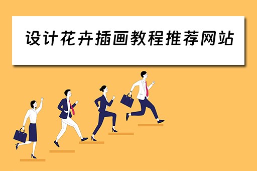 设计花卉插画教程推荐网站(设计花卉插画教程推荐网站有哪些) 设计花卉插画教程推荐网站(设计花卉插画教程推荐网站有哪些)