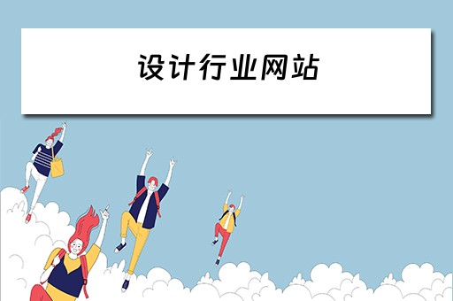 设计行业网站