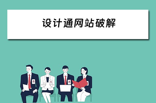 设计通网站破解（设计通网校）