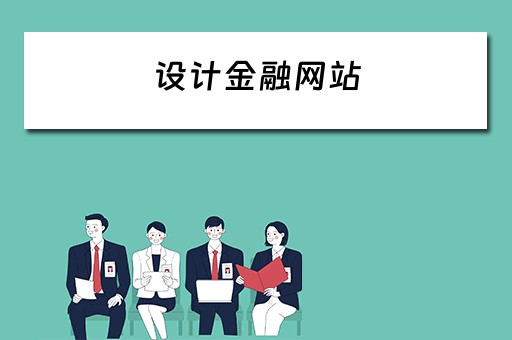 设计金融网站 设计金融网站的目的