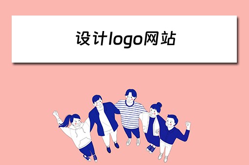 设计logo网站（设计logo网站免费）
