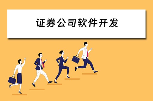 证券公司软件开发 证券公司软件开发待遇怎么样