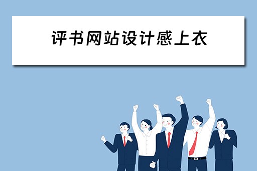 评书网站设计感上衣（评书网络）