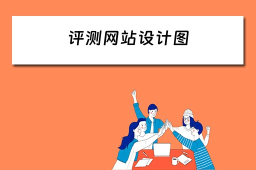 评测网站设计图 评测网站设计图片