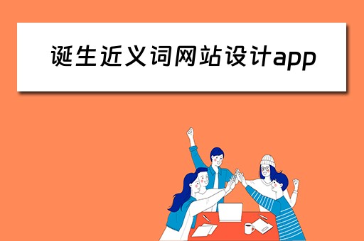 诞生近义词网站设计app（诞生的近义词义词是什么）