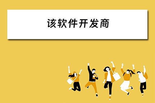 该软件开发商(该软件开发商并未适配你的机型) 该软件开发商(该软件开发商并未适配你的机型)