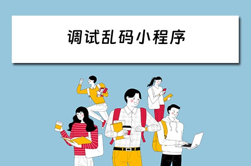 调试乱码小程序(调试乱码小程序怎么弄) 调试乱码小程序(调试乱码小程序怎么弄)