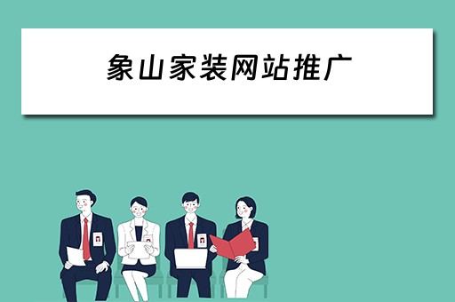 象山家装网站推广 
