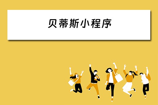 贝蒂斯小程序（贝蒂斯信息科技有限公司怎么样）