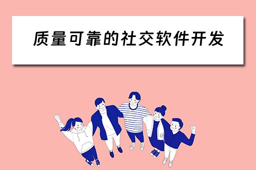 质量可靠的社交软件开发(社交软件开发平台) 质量可靠的社交软件开发(社交软件开发平台)