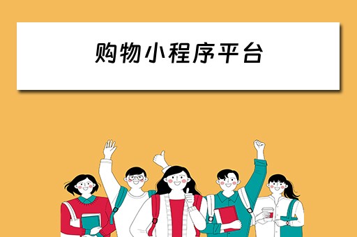 购物小程序平台 购物小程序平台有哪些