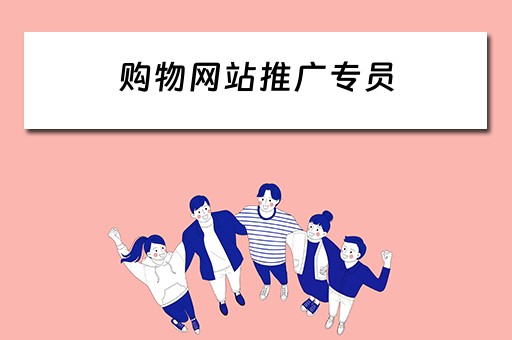 购物网站推广专员 购物网站推广专员招聘