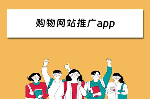 购物网站推广app 购物网站推广方案