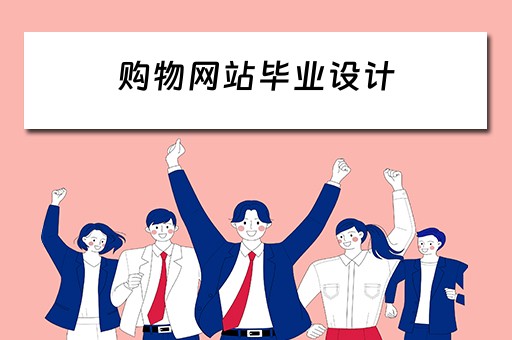 购物网站毕业设计（购物网站毕业设计开题报告）