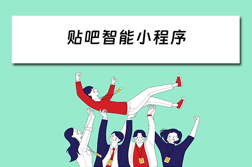 贴吧智能小程序 贴吧智能小程序怎么取消
